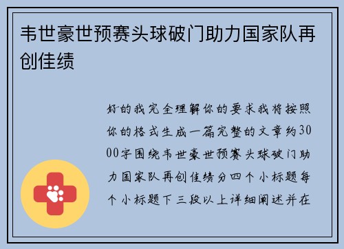 韦世豪世预赛头球破门助力国家队再创佳绩