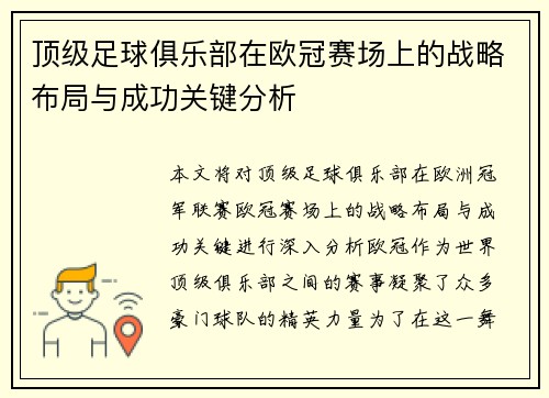 顶级足球俱乐部在欧冠赛场上的战略布局与成功关键分析