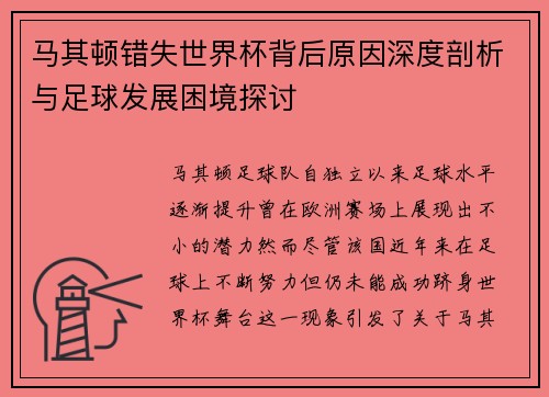 马其顿错失世界杯背后原因深度剖析与足球发展困境探讨