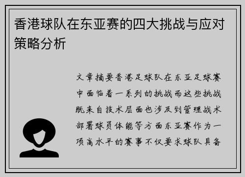香港球队在东亚赛的四大挑战与应对策略分析