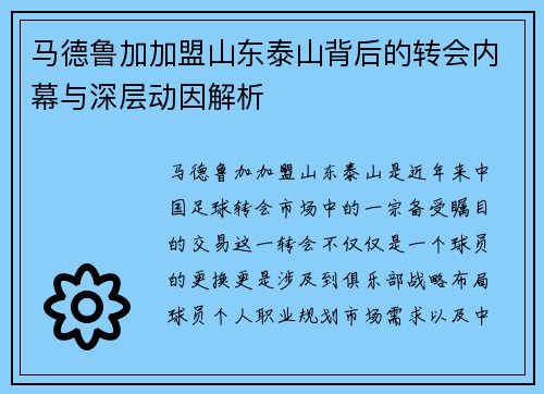 马德鲁加加盟山东泰山背后的转会内幕与深层动因解析