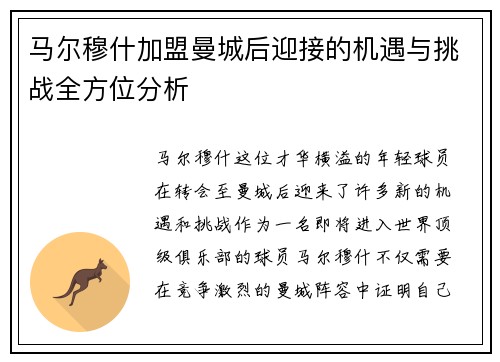 马尔穆什加盟曼城后迎接的机遇与挑战全方位分析