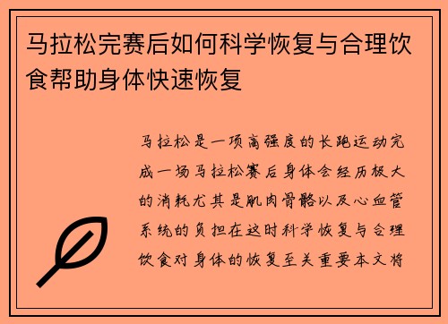 马拉松完赛后如何科学恢复与合理饮食帮助身体快速恢复