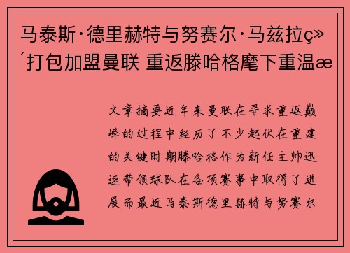 马泰斯·德里赫特与努赛尔·马兹拉维打包加盟曼联 重返滕哈格麾下重温旧梦