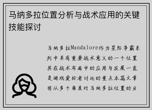 马纳多拉位置分析与战术应用的关键技能探讨