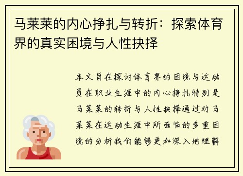 马莱莱的内心挣扎与转折：探索体育界的真实困境与人性抉择