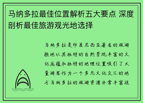 马纳多拉最佳位置解析五大要点 深度剖析最佳旅游观光地选择