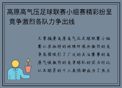 高原高气压足球联赛小组赛精彩纷呈 竞争激烈各队力争出线