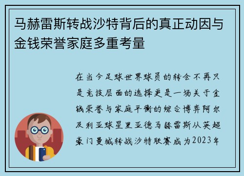 马赫雷斯转战沙特背后的真正动因与金钱荣誉家庭多重考量