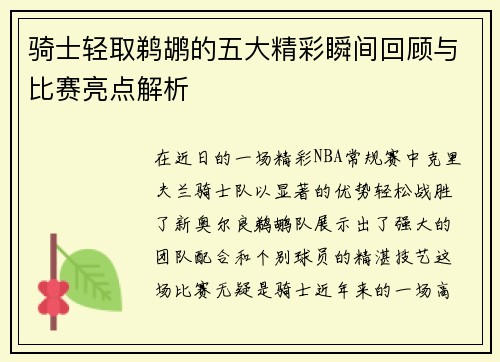 骑士轻取鹈鹕的五大精彩瞬间回顾与比赛亮点解析