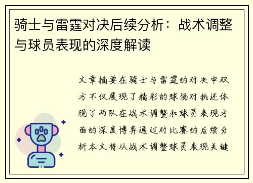 骑士与雷霆对决后续分析：战术调整与球员表现的深度解读