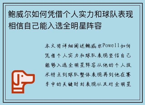 鲍威尔如何凭借个人实力和球队表现相信自己能入选全明星阵容