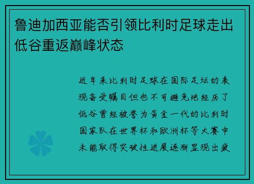 鲁迪加西亚能否引领比利时足球走出低谷重返巅峰状态