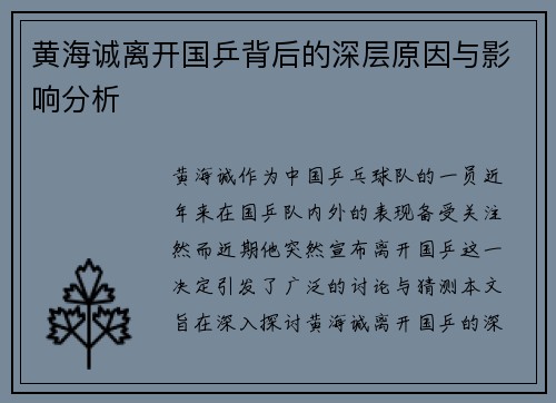 黄海诚离开国乒背后的深层原因与影响分析