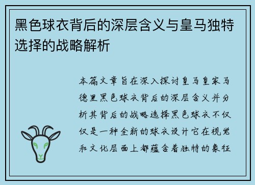 黑色球衣背后的深层含义与皇马独特选择的战略解析