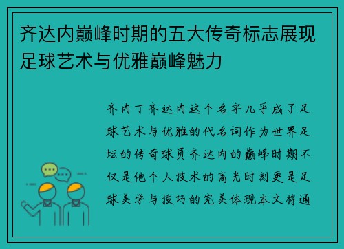齐达内巅峰时期的五大传奇标志展现足球艺术与优雅巅峰魅力